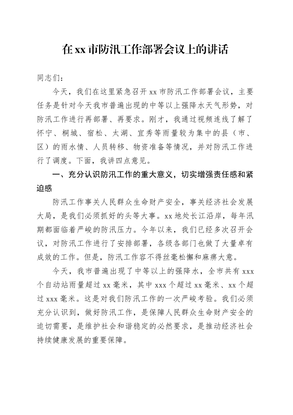 在市防汛工作部署会议上的讲话_第1页