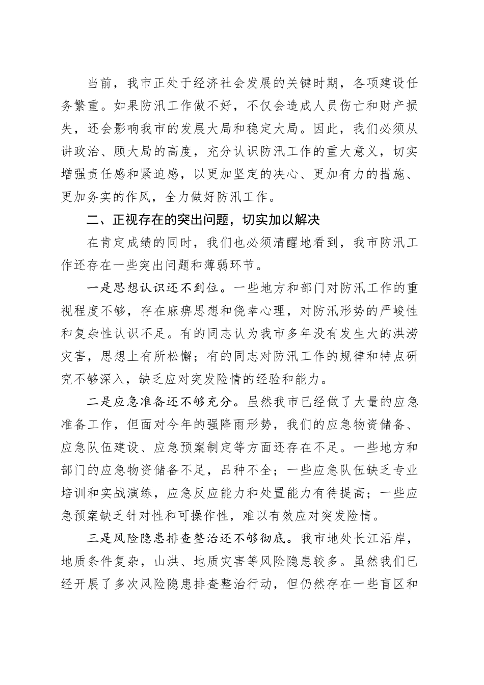 在市防汛工作部署会议上的讲话_第2页