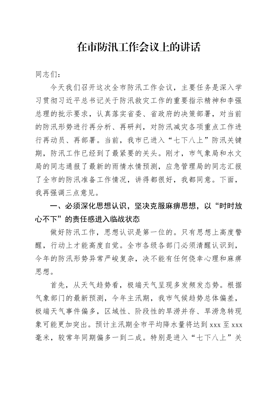 在市防汛工作会议上的讲话（1）_第1页