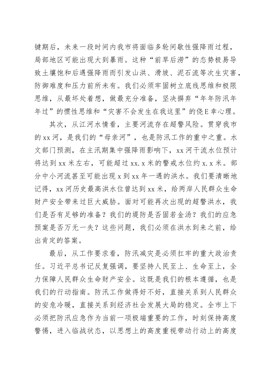 在市防汛工作会议上的讲话（1）_第2页