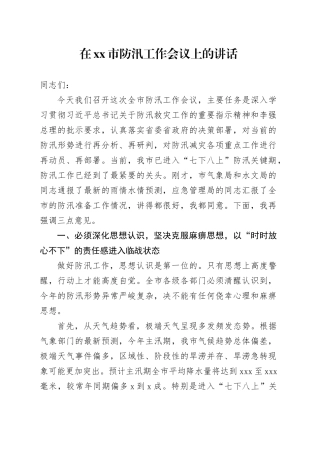 在市防汛工作会议上的讲话