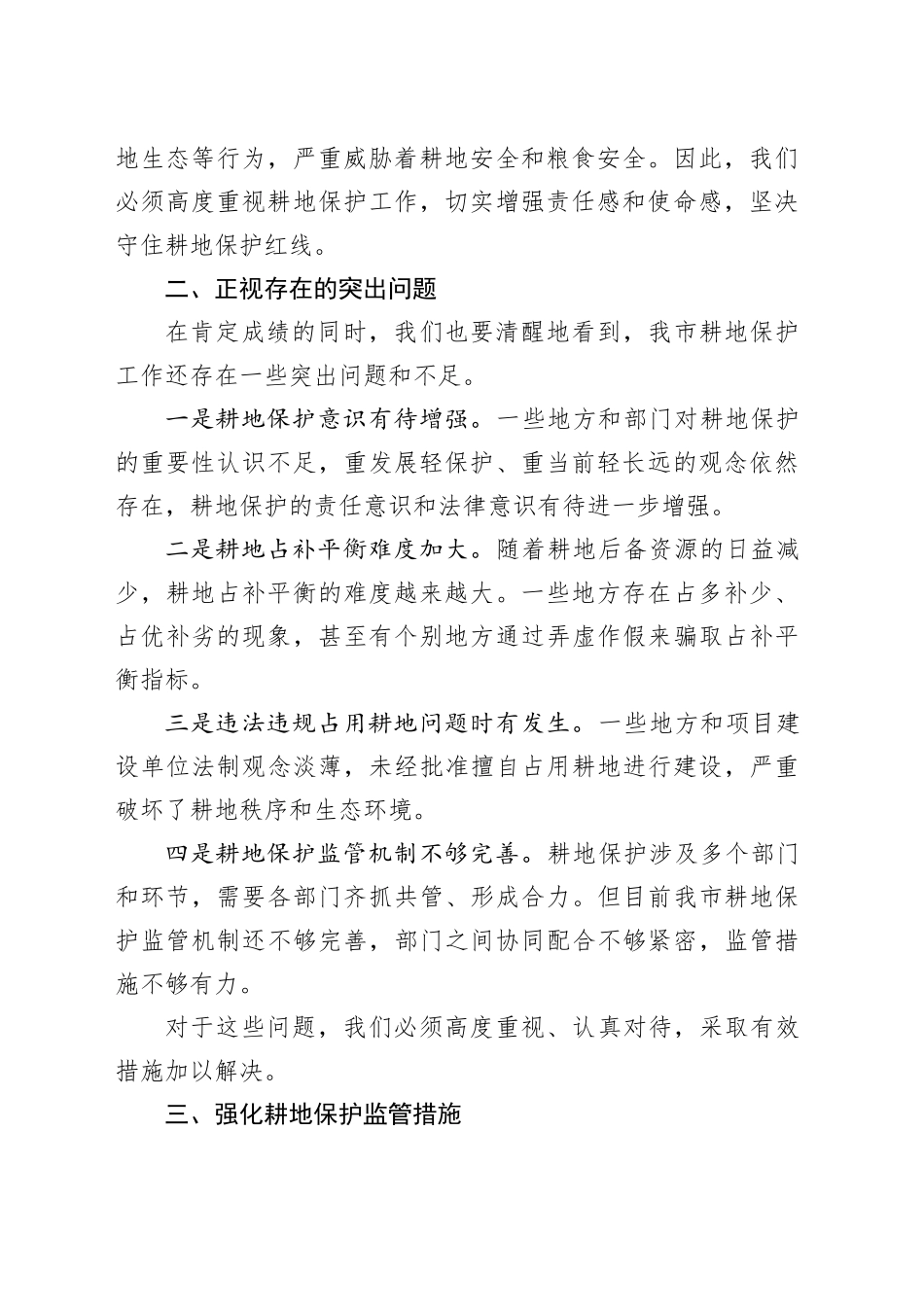 在市耕地保护工作会议上的讲话_第2页