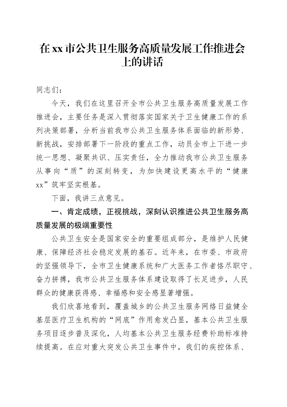 在市公共卫生服务高质量发展工作推进会上的讲话_第1页