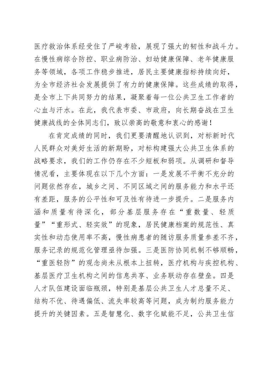 在市公共卫生服务高质量发展工作推进会上的讲话_第2页