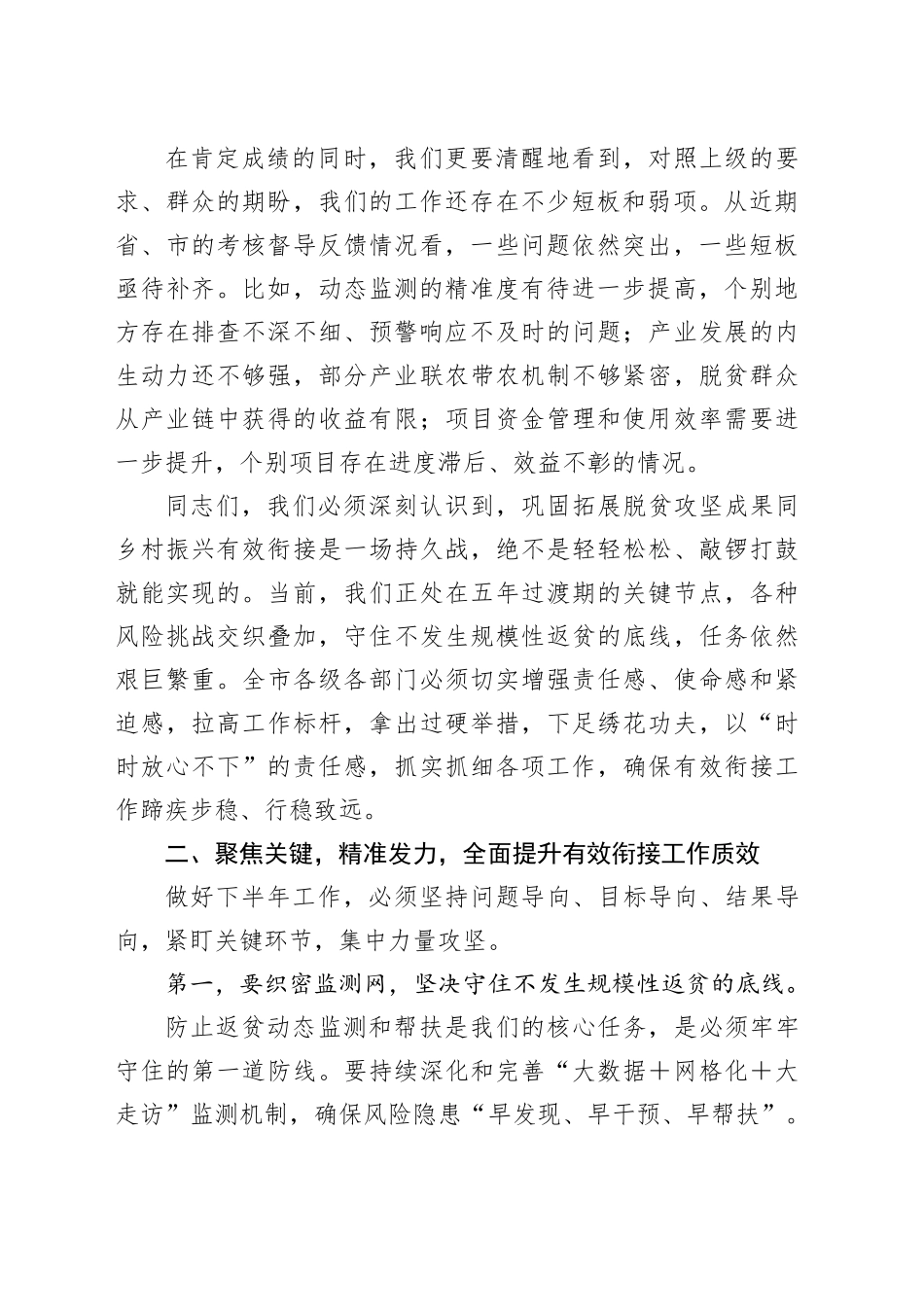 在市巩固拓展脱贫攻坚成果同乡村振兴有效衔接工作推进会上的讲话_第2页
