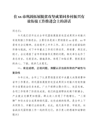 在市巩固拓展脱贫攻坚成果同乡村振兴有效衔接工作推进会上的讲话