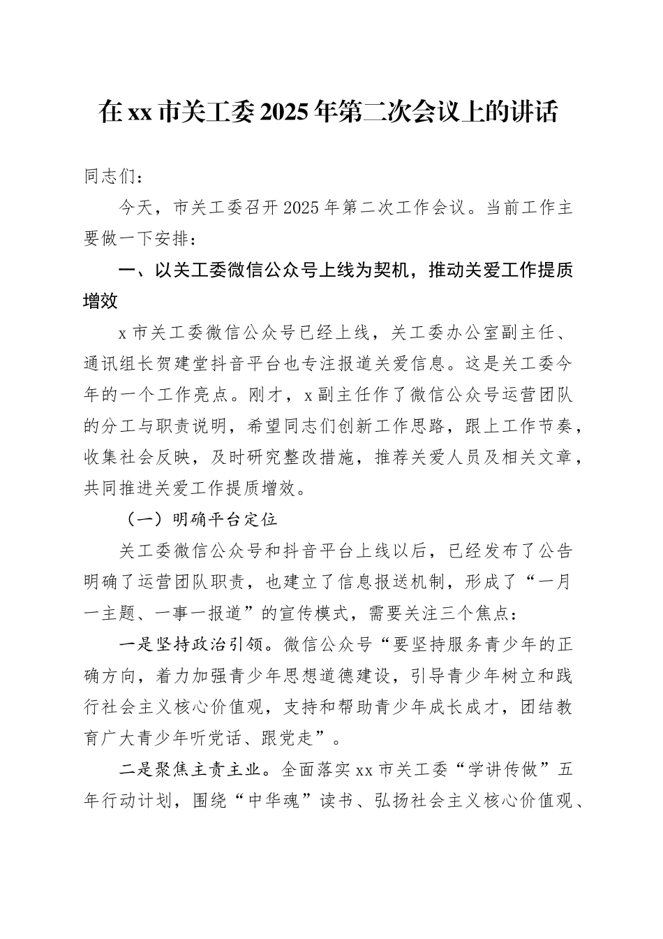在市关工委2025年第二次会议上的讲话_第1页