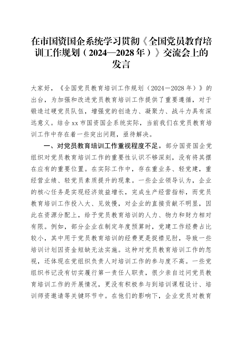 在市国资国企系统学习贯彻《全国党员教育培训工作规划（2024—2028年）》交流会上的发言_第1页