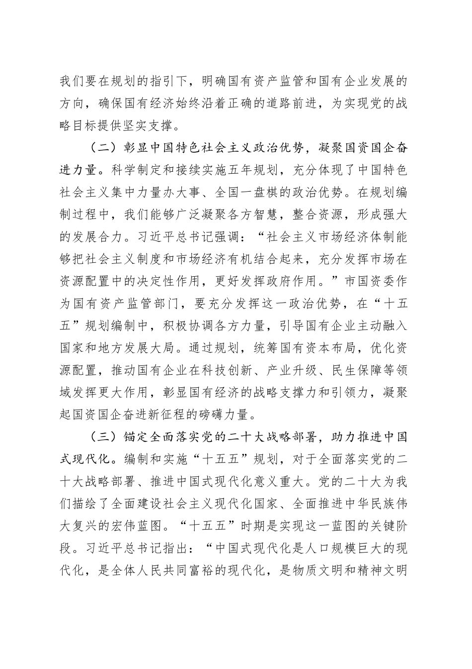 在市国资委“十五五”规划编制工作座谈会上的讲话_第2页
