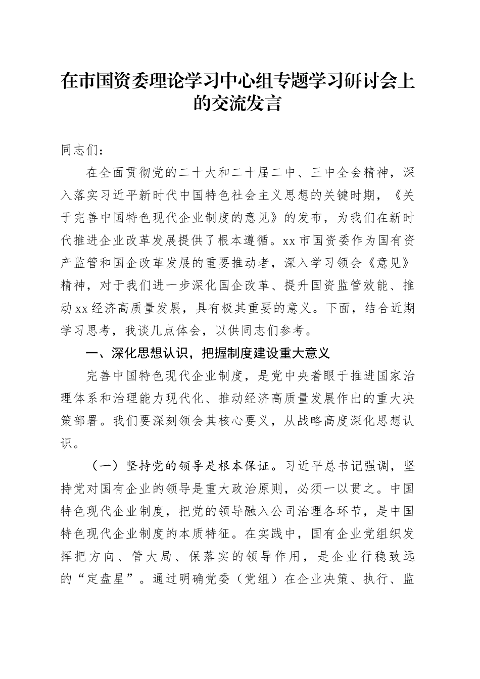 在市国资委理论学习中心组专题学习研讨会上的交流发言_第1页