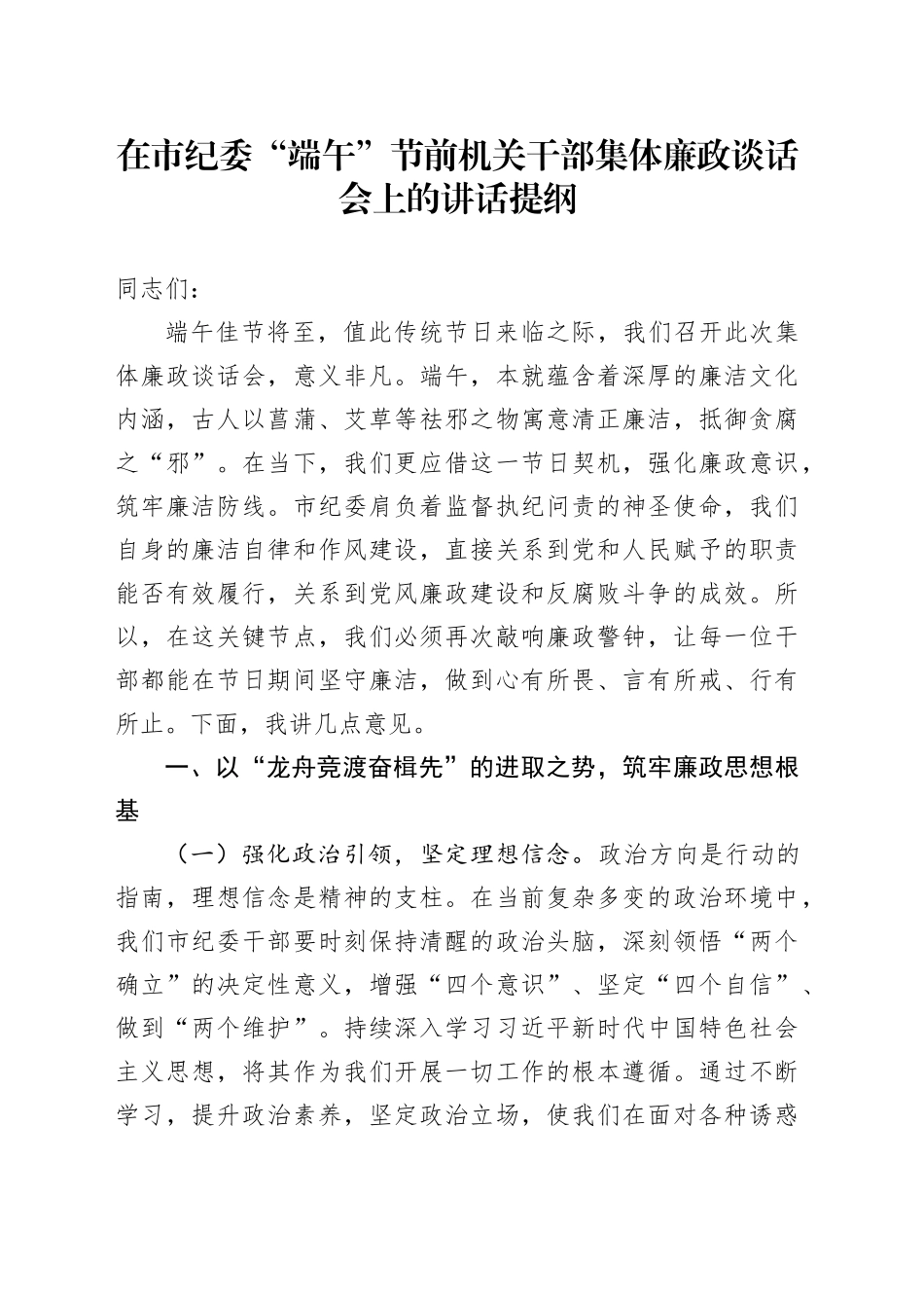 在市纪委“端午”节前机关干部集体廉政谈话会上的讲话提纲_第1页