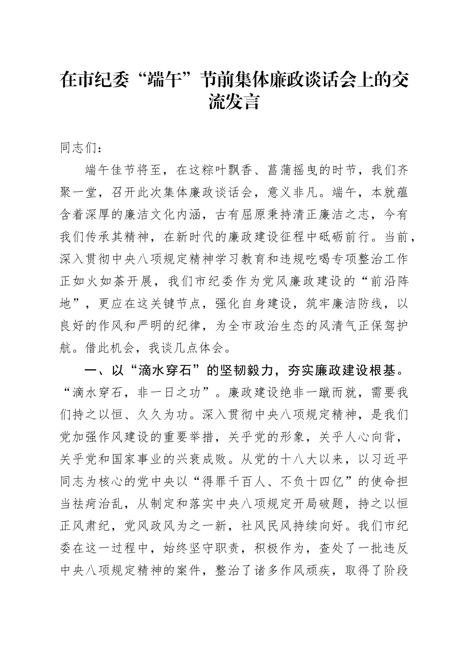 在市纪委“端午”节前集体廉政谈话会上的交流发言_第1页