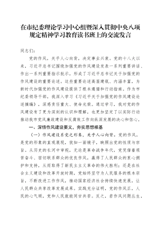 在市纪委理论学习中心组暨深入贯彻中央八项规定精神学习教育读书班上的交流发言