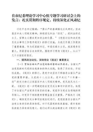 在市纪委理论学习中心组专题学习研讨会上的发言：扎实贯彻程序规定，持续深化正风肃纪