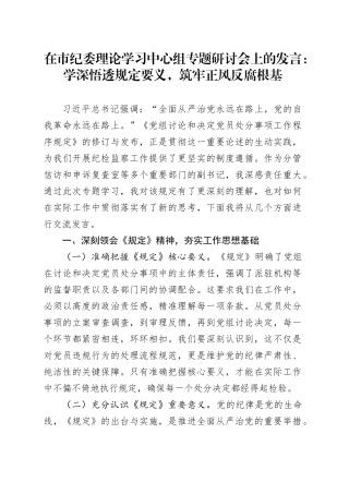 在市纪委理论学习中心组专题研讨会上的发言：学深悟透规定要义，筑牢正风反腐根基