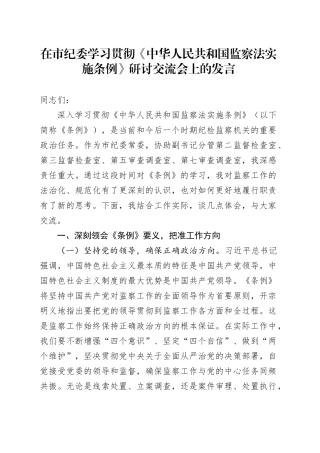 在市纪委学习贯彻《中华人民共和国监察法实施条例》研讨交流会上的发言