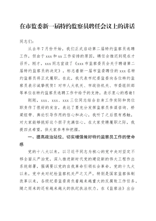 在市监委新一届特约监察员聘任会议上的讲话