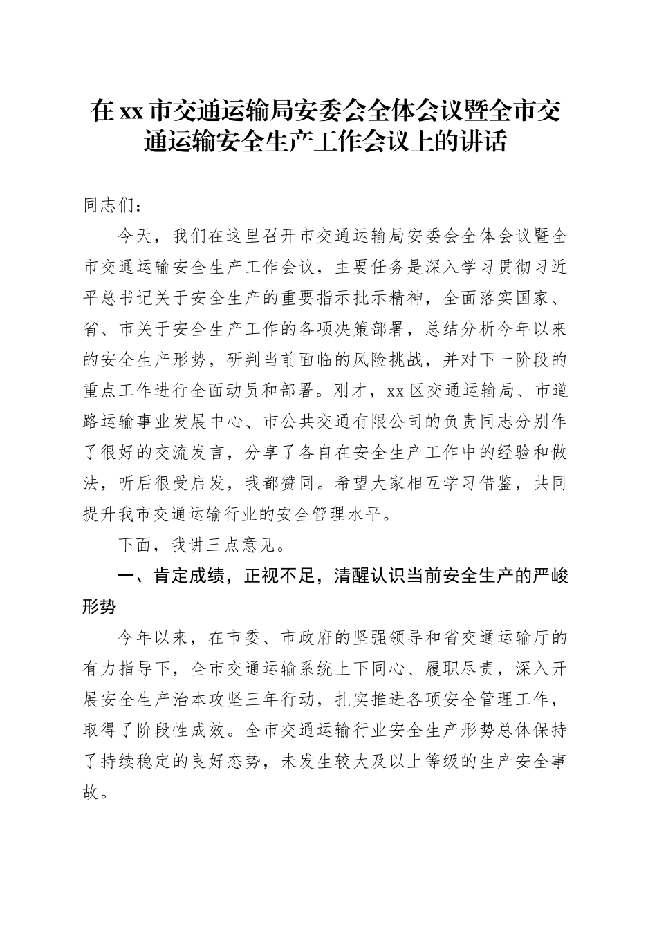 在市交通运输局安委会全体会议暨全市交通运输安全生产工作会议上的讲话_第1页