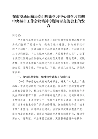 在市交通运输局党组理论学习中心组学习贯彻中央城市工作会议精神专题研讨交流会上的发言