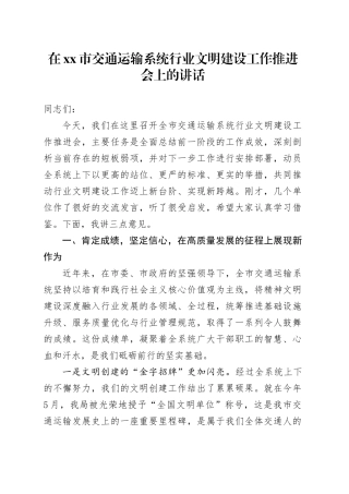 在市交通运输系统行业文明建设工作推进会上的讲话