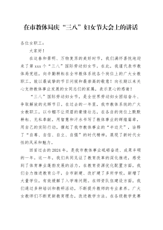在市教体局庆“三八”妇女节大会上的讲话