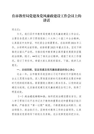 在市教育局党建及党风廉政建设工作会议上的讲话