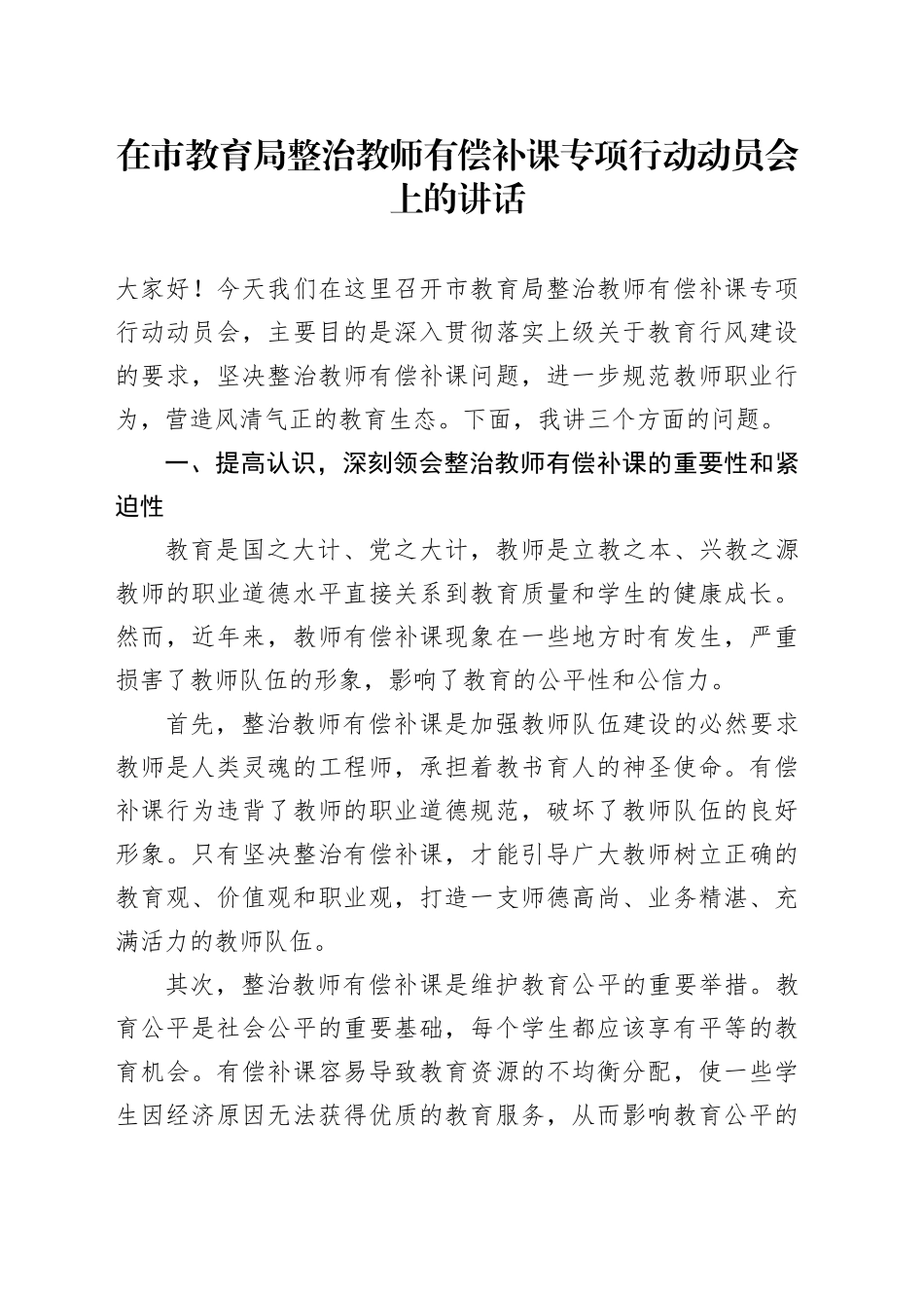 在市教育局整治教师有偿补课专项行动动员会上的讲话_第1页