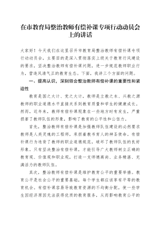 在市教育局整治教师有偿补课专项行动动员会上的讲话