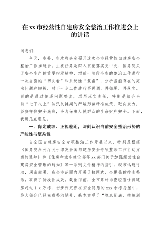 在市经营性自建房安全整治工作推进会上的讲话