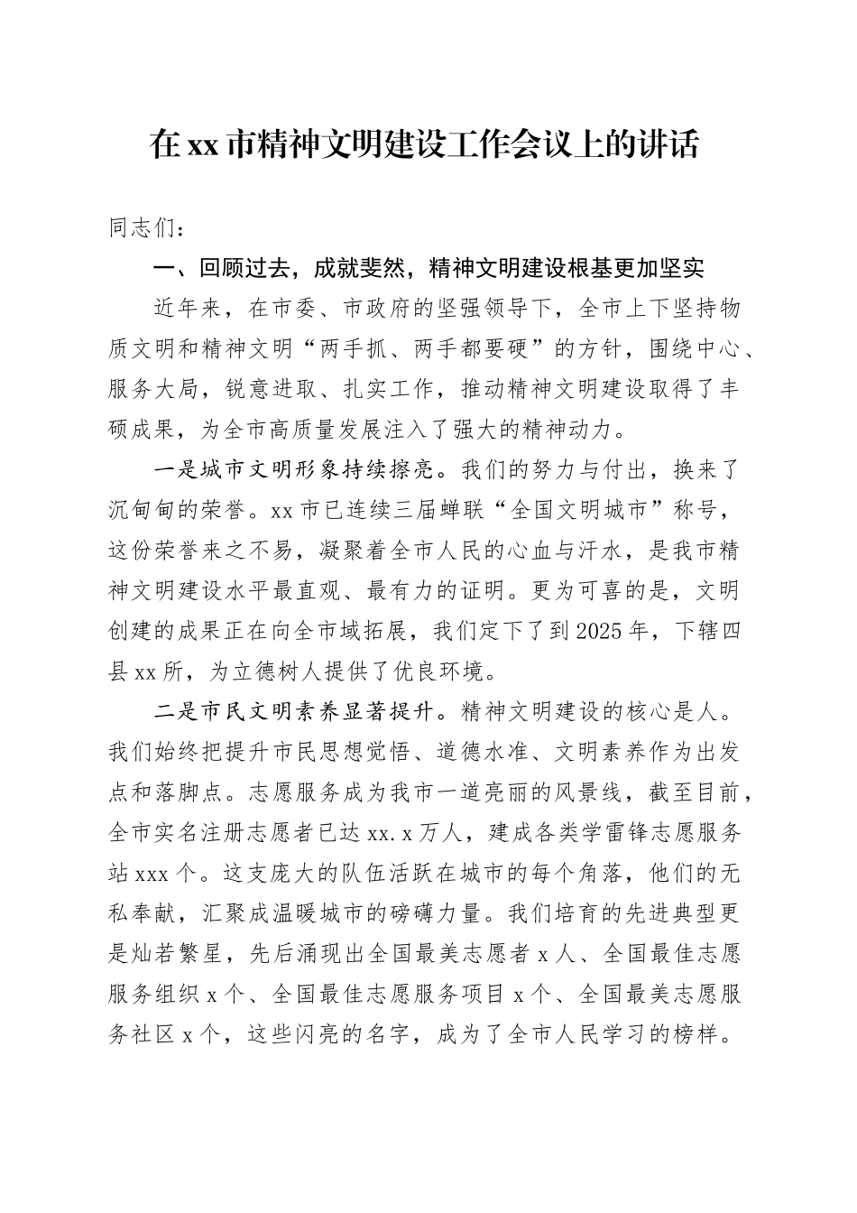 在市精神文明建设工作会议上的讲话20250820_第1页