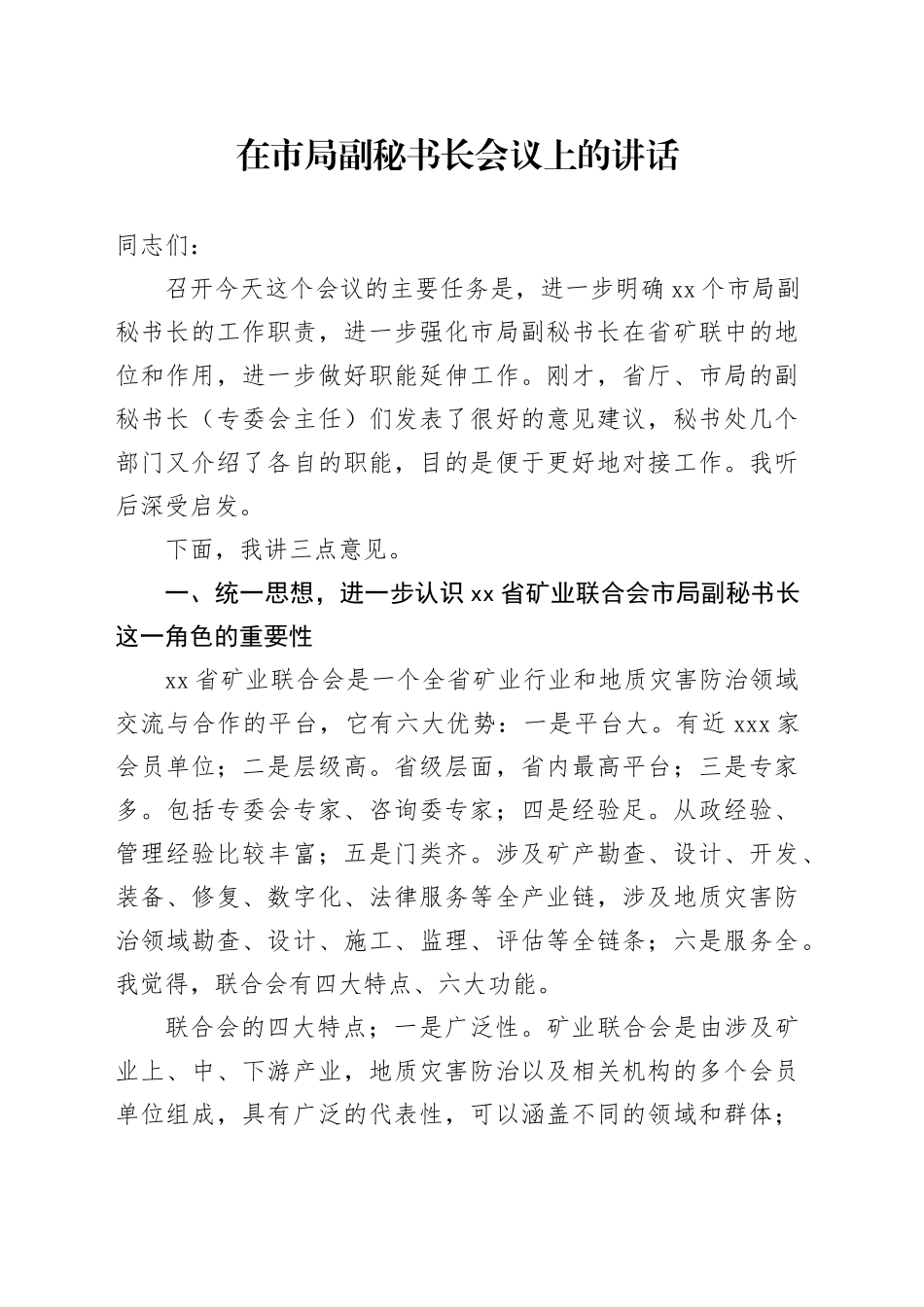 在市局副秘书长会议上的讲话_第1页