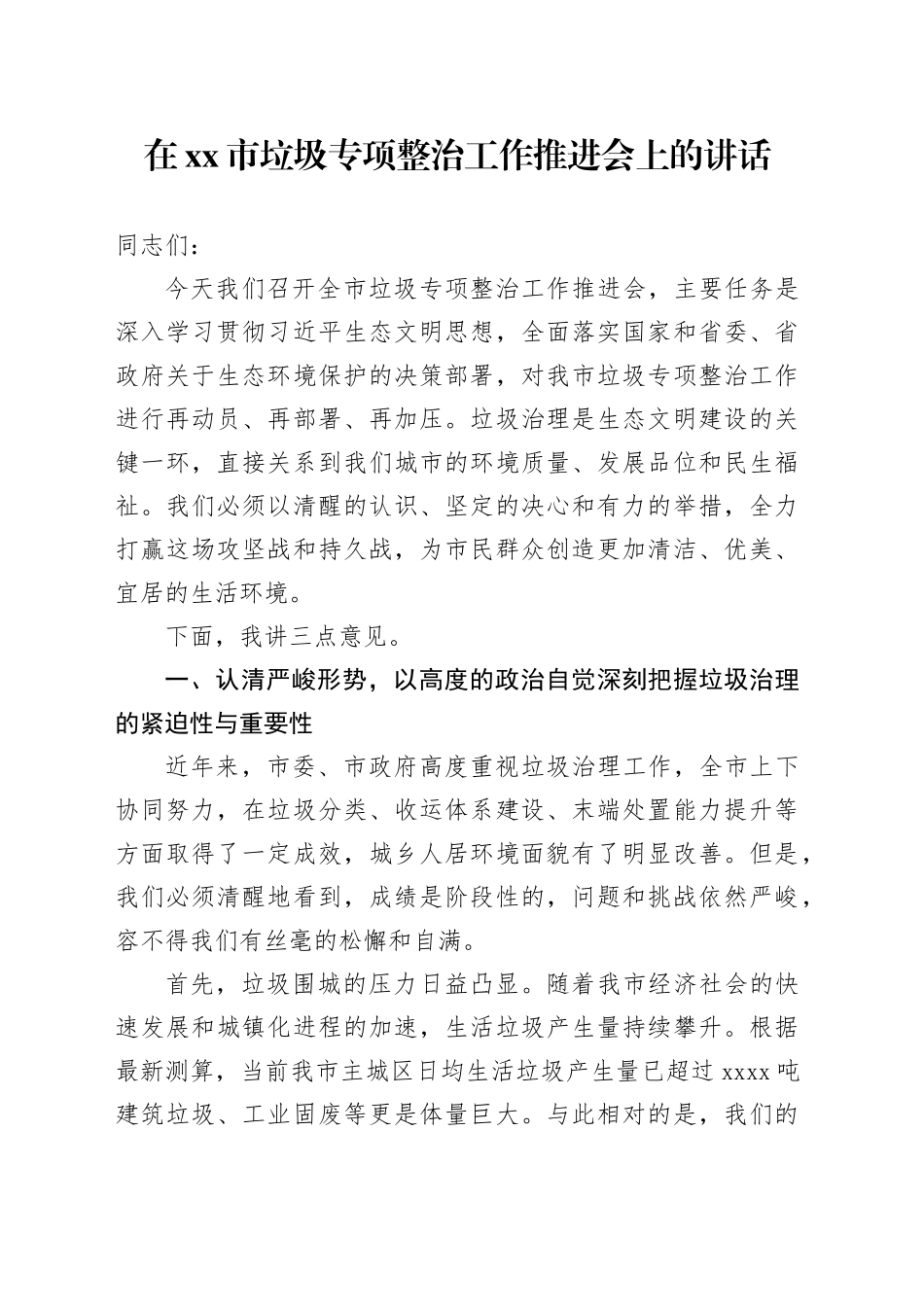 在市垃圾专项整治工作推进会上的讲话_第1页