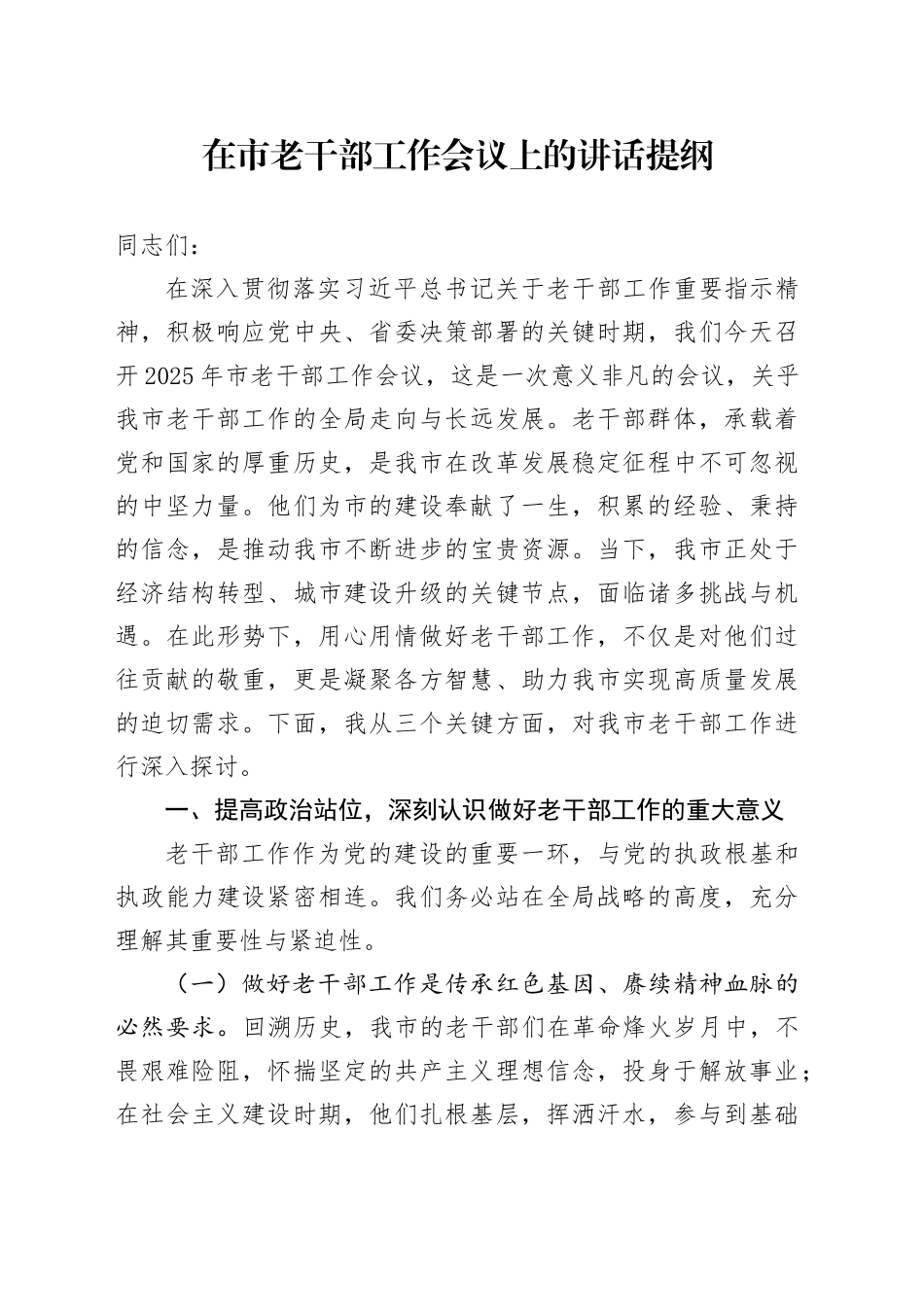 在市老干部工作会议上的讲话提纲_第1页