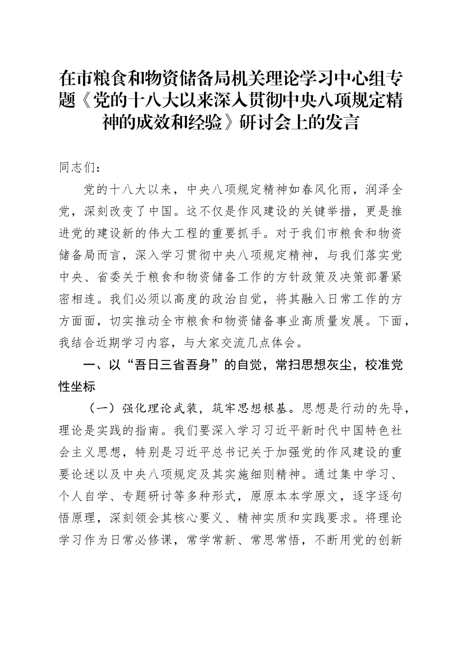 在市粮食和物资储备局机关理论学习中心组专题《党的十八大以来深入贯彻中央八项规定精神的成效和经验》研讨会上的发言_第1页