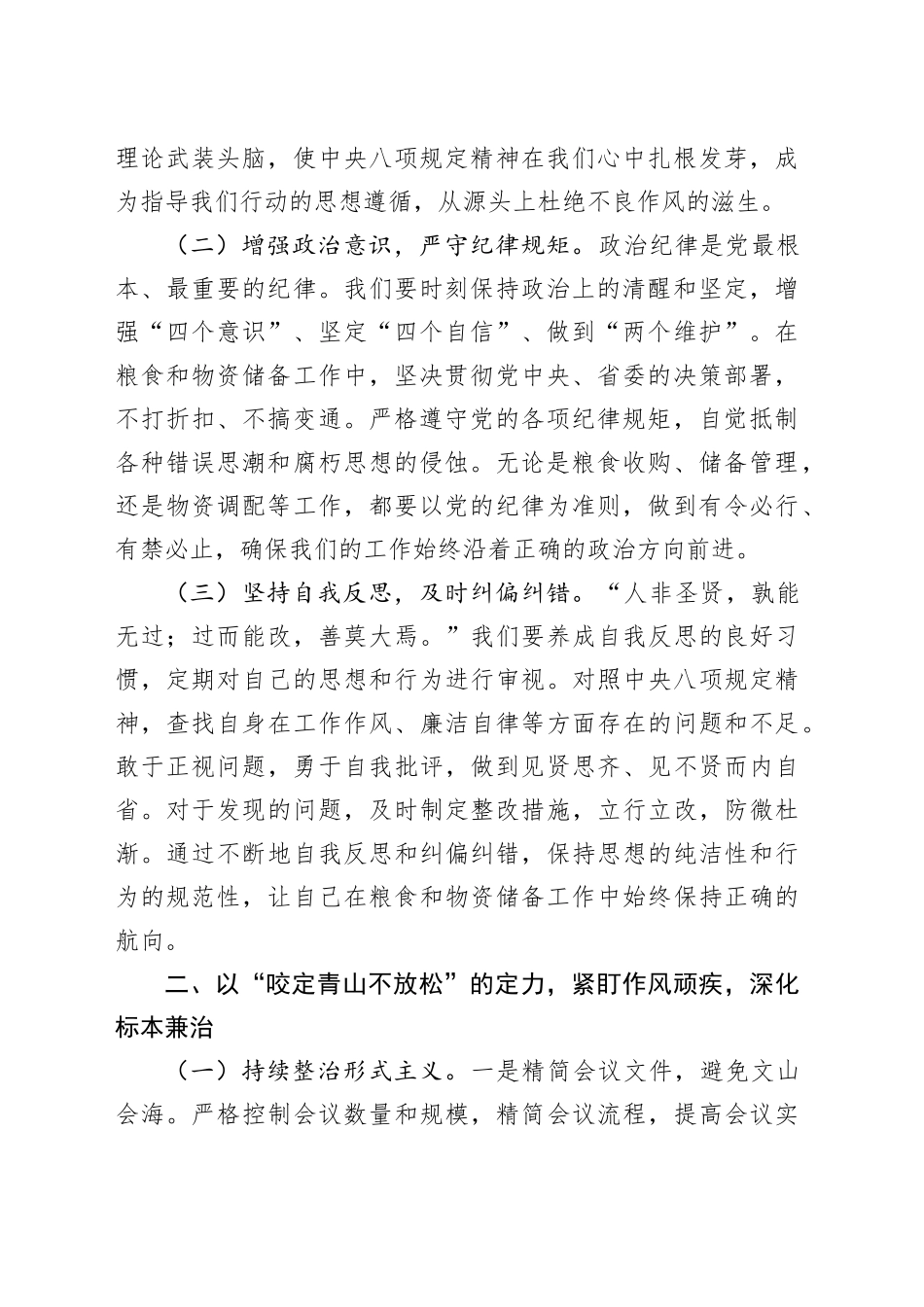 在市粮食和物资储备局机关理论学习中心组专题《党的十八大以来深入贯彻中央八项规定精神的成效和经验》研讨会上的发言_第2页