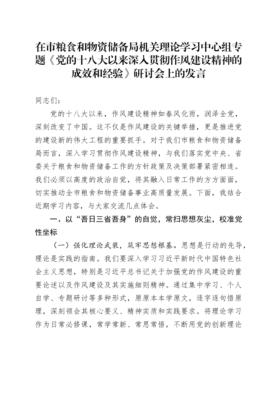 在市粮食和物资储备局机关理论学习中心组专题《党的十八大以来深入贯彻作风建设精神的成效和经验》研讨会上的发言_第1页