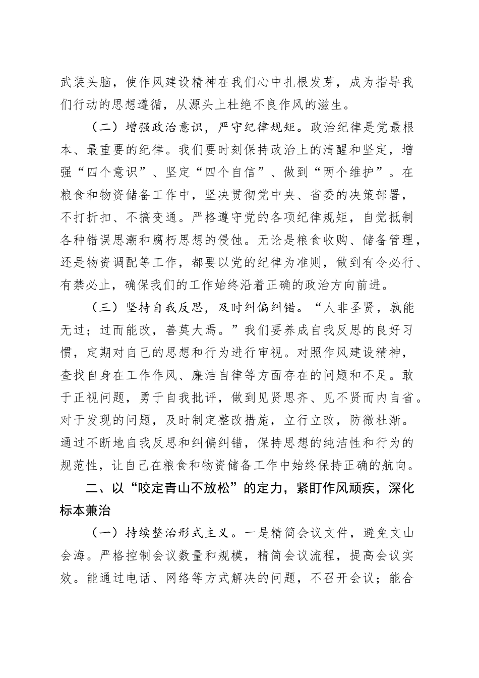在市粮食和物资储备局机关理论学习中心组专题《党的十八大以来深入贯彻作风建设精神的成效和经验》研讨会上的发言_第2页
