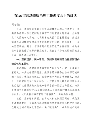 在市流动摊贩治理工作调度会上的讲话