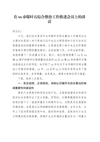 在市煤矸石综合整治工作推进会议上的讲话