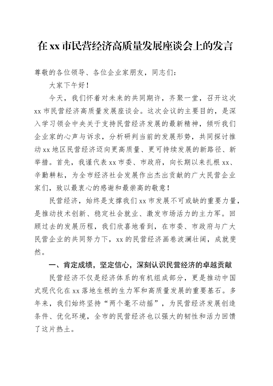 在市民营经济高质量发展座谈会上的发言_第1页