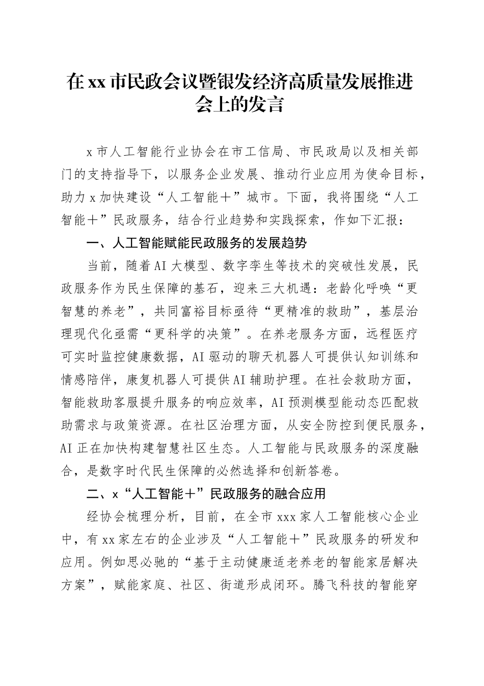 在市民政会议暨银发经济高质量发展推进会上的发言_第1页