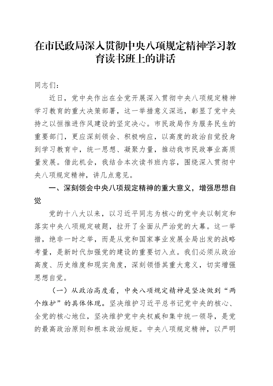 在市民政局深入贯彻中央八项规定精神学习教育读书班上的讲话_第1页