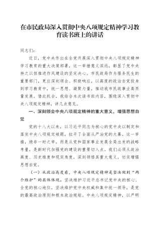 在市民政局深入贯彻中央八项规定精神学习教育读书班上的讲话