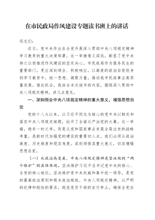 在市民政局作风建设专题读书班上的讲话