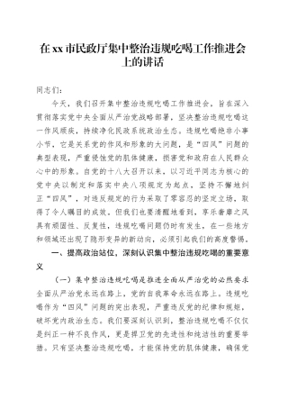 在市民政厅集中整治违规吃喝工作推进会上的讲话