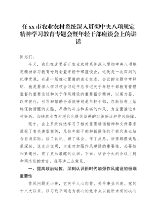 在市农业农村系统深入贯彻中央八项规定精神学习教育专题会暨年轻干部座谈会上的讲话