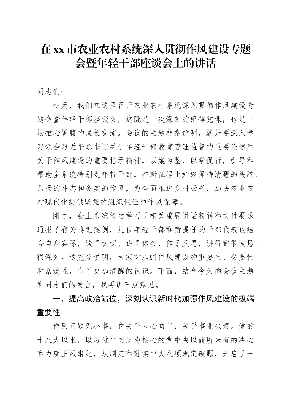在市农业农村系统深入贯彻作风建设专题会暨年轻干部座谈会上的讲话_第1页
