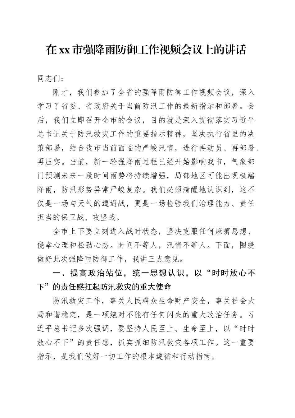 在市强降雨防御工作视频会议上的讲话_第1页