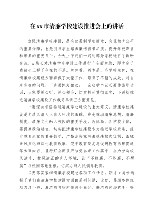 在市清廉学校建设推进会上的讲话