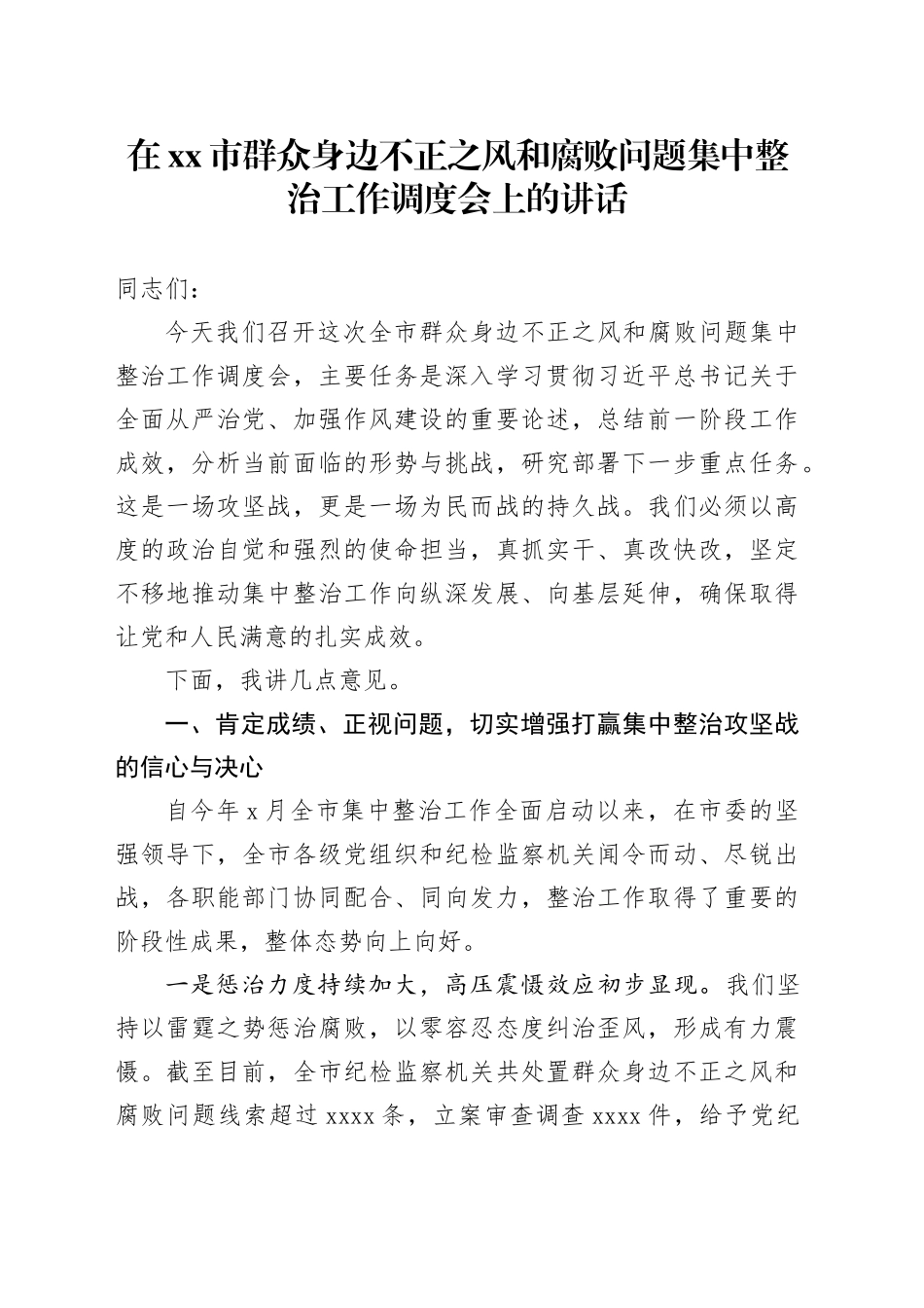 在市群众身边不正之风和腐败问题集中整治工作调度会上的讲话_第1页